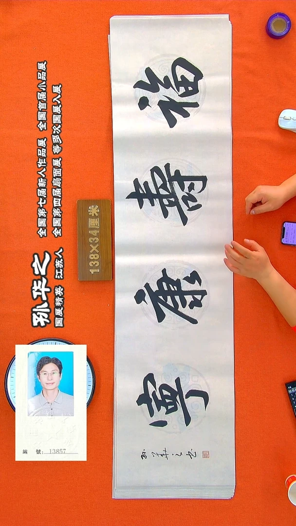 书法195R孙华之书法作品