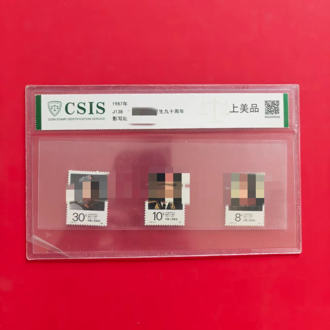 1987年 J138 YJY同志诞生九十周年 邮票