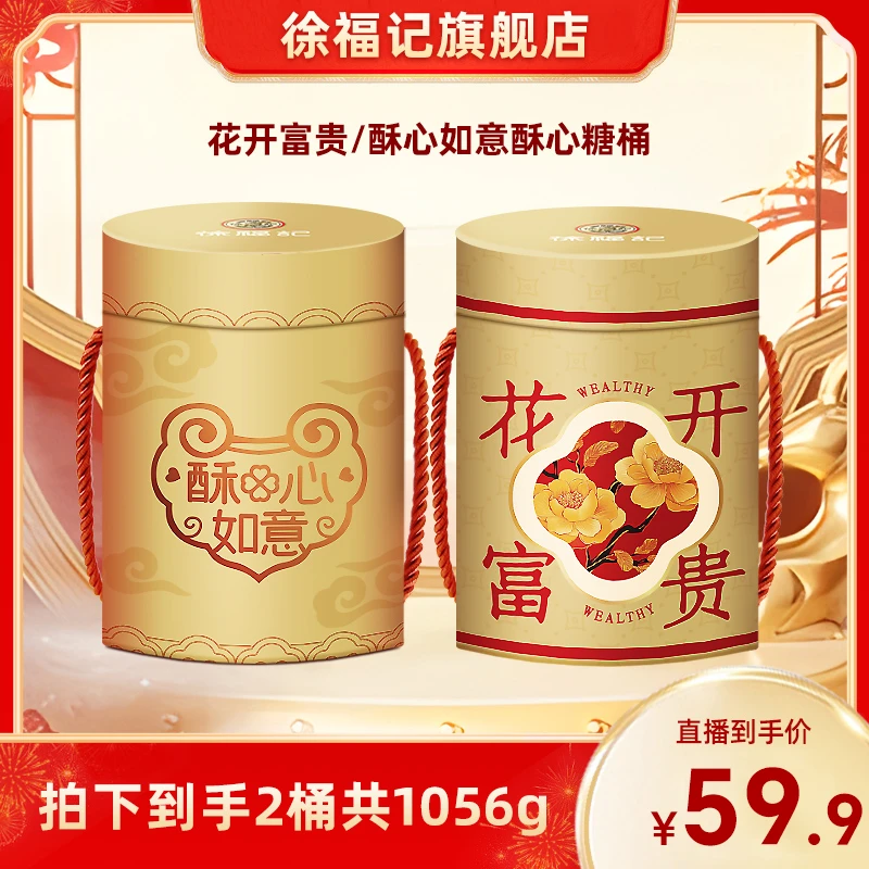 【徐福记】酥心如意花开富贵礼盒桶混合口味-DB