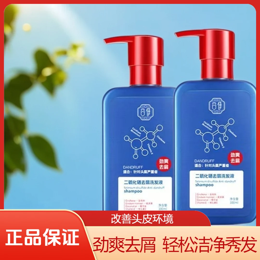 谷伊二硫化硒劲爽去屑洗发液清洁控油止痒洗发水留香清爽