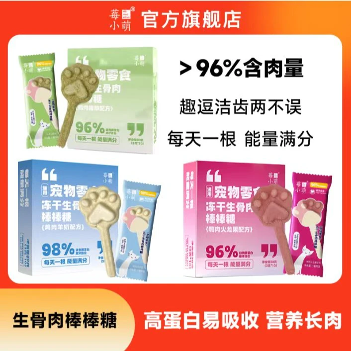 莓小萌【旗舰店直播】冻干生骨肉棒棒糖猫咪磨牙棒轻松排毛冻干零食