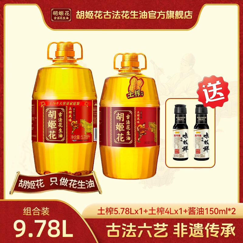 胡姬花非遗匠心古法压榨一级浓香土榨花生油5.78L+土榨花生油4Lzb