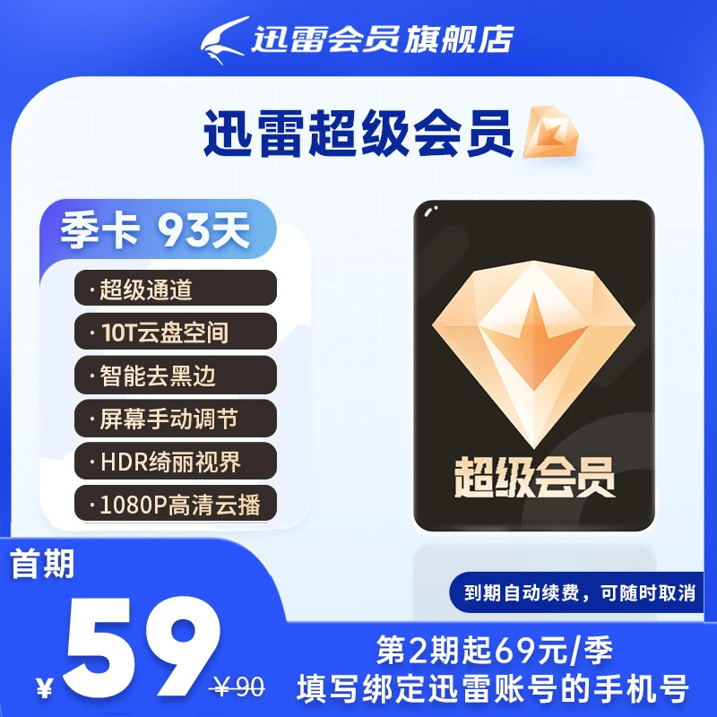 【连续包季】迅雷超级会员季卡 支持倍速播放不支持退款