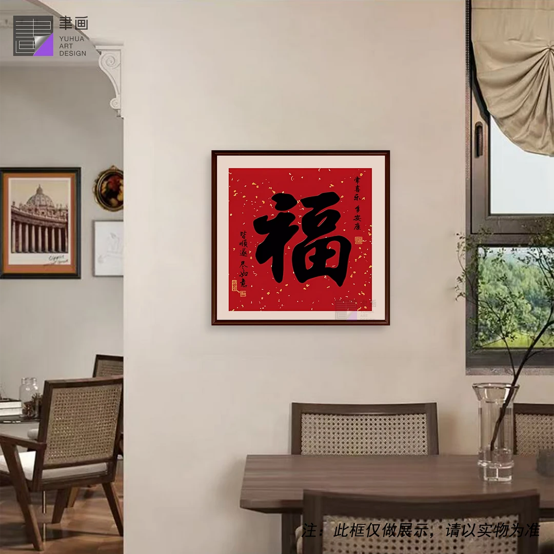 聿画家装饰画<福>字客厅装饰画玄关福字