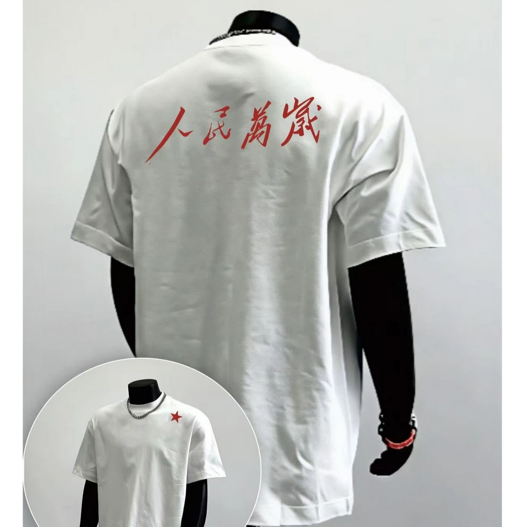 “人民万岁”中式标语宽松圆领百分百纯棉T恤夏季印花半袖男女短袖