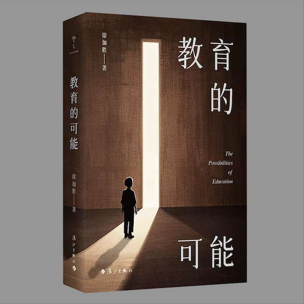 教育的可能　零门槛教育思辨之书，三个共识对抗焦虑与内卷