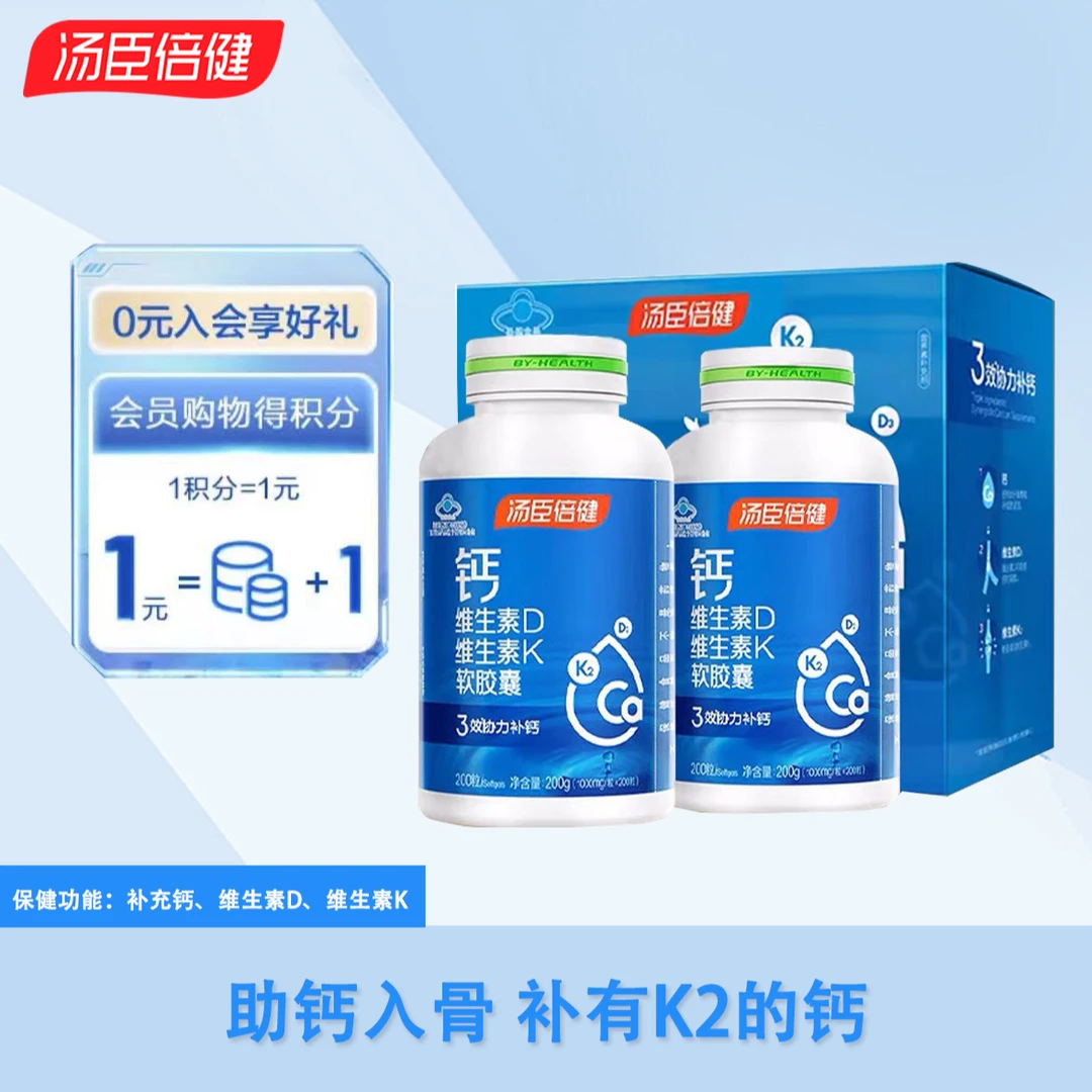 汤臣倍健钙维生素D维生素K软胶囊液体钙胶囊吞服