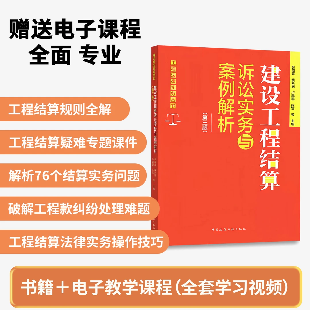 建设工程结算诉讼实务与案例解析（红本）建筑概预算+视频资料