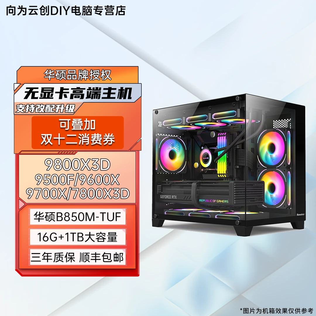 【双11七号】华硕9500F/9600X/9700X无卡主机DIY海景房游戏电竞主机