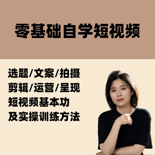 零基础短视频自学线上视频课程