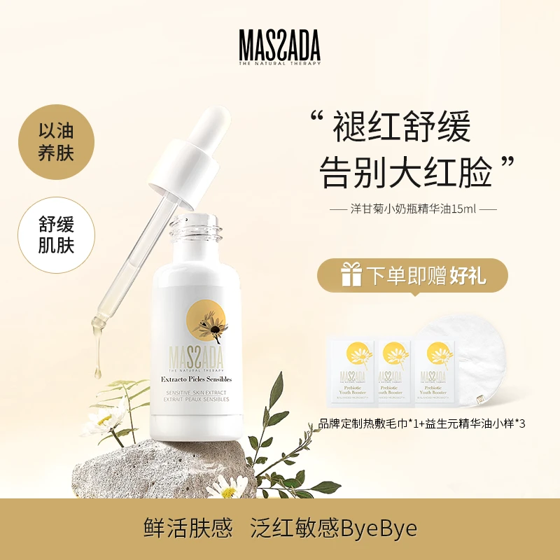 massada玛莎达精华油面部舒缓维稳保湿敏肌以油养肤15ml