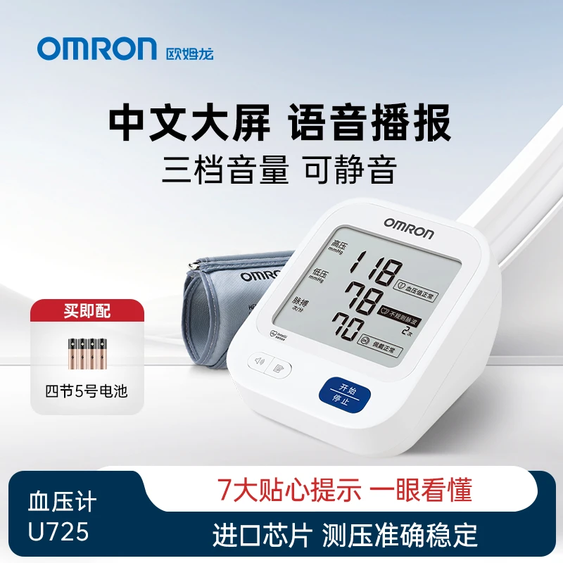 Omron/欧姆龙U725智能一键测量语音大屏医用级上臂式电子血压计