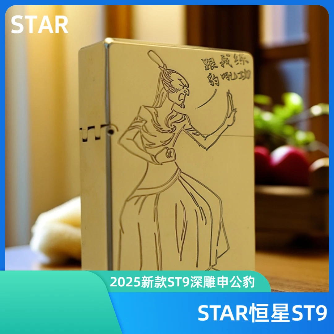 STAR恒星ST92025新款深雕双面申公豹小豹防风便携煤油打火机经典