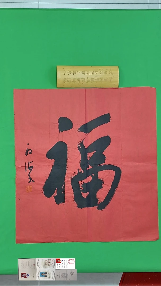 书法书法精品福四尺斗方