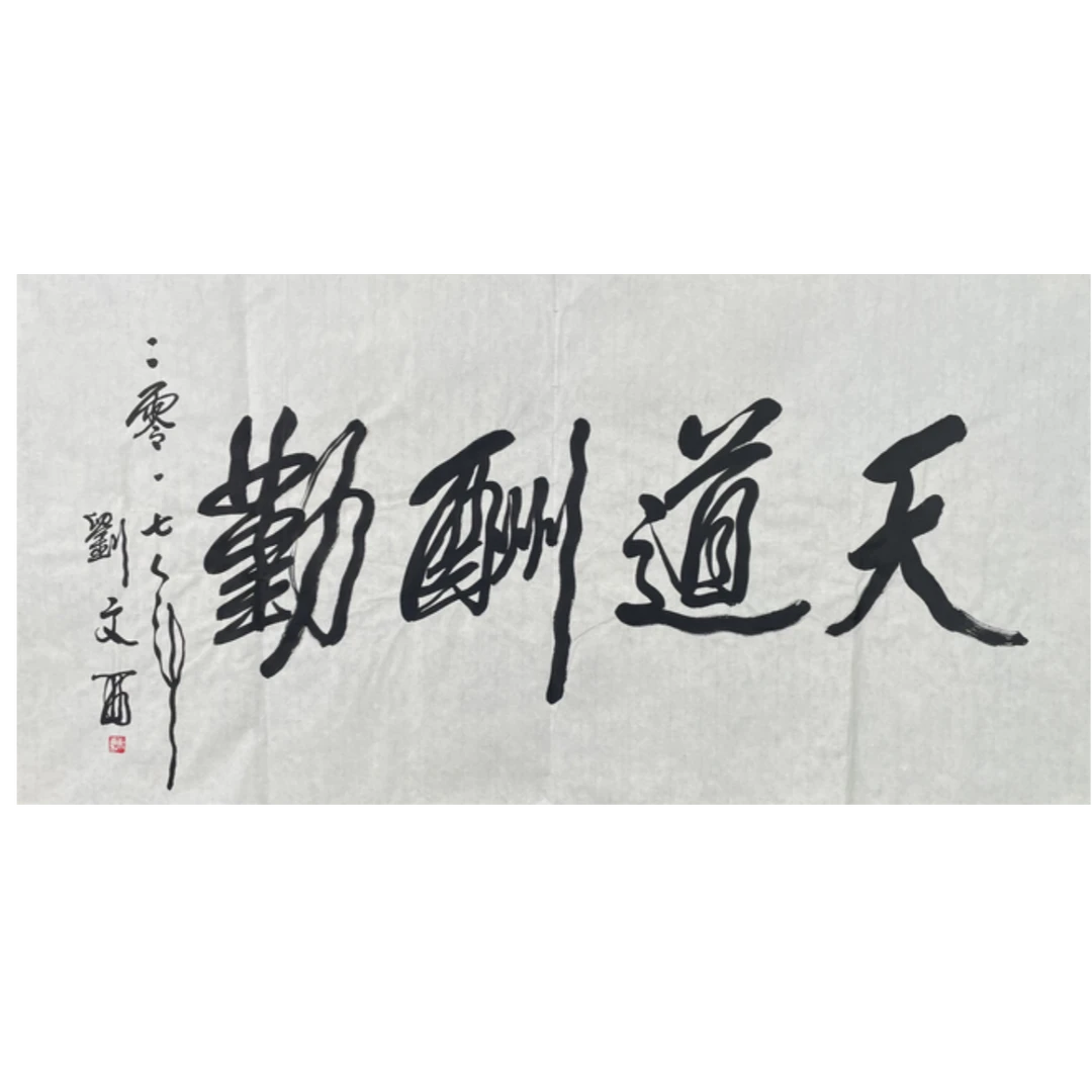 L-R-2523 刘文西 天道酬勤 69cm*137cm 软片-A