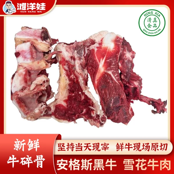 牛碎骨  安格斯黑牛新鲜宁夏雪花牛肉 牛脆骨软骨原切清真