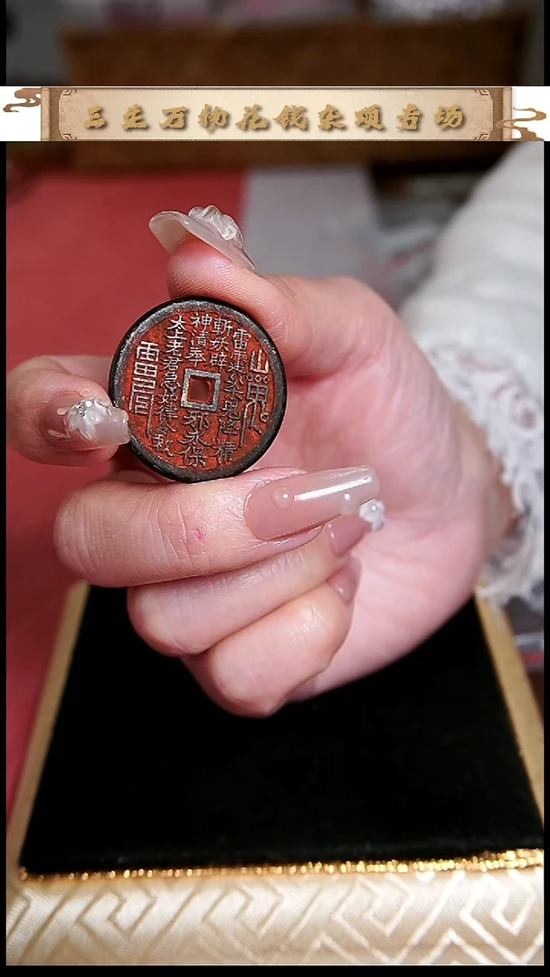 编号661山鬼花钱（配脖挂）