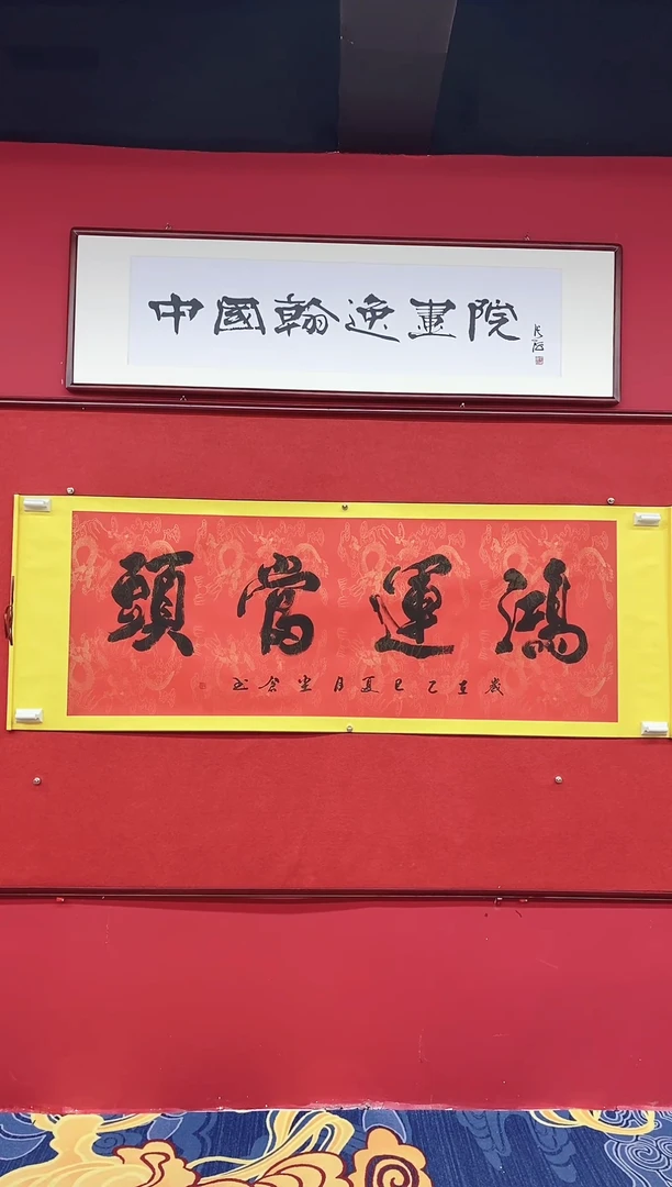 书法孙老师书法作品《鸿运当头》带轴装裱