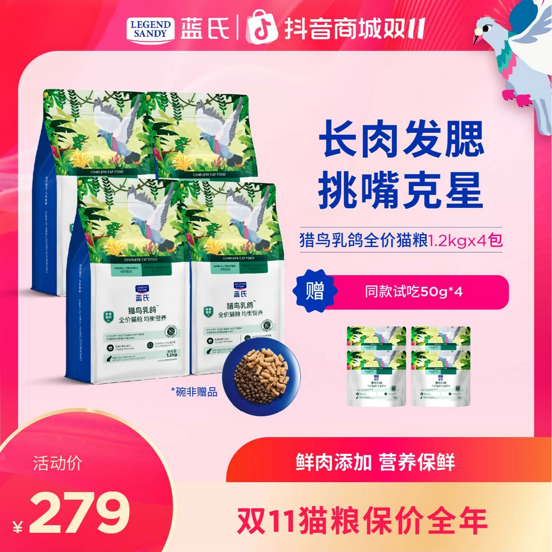 【双11大促】蓝氏乳鸽高蛋白营养冻干全价宠物食品猫粮1.2kg*4
