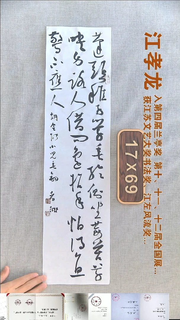 书法江孝龙书法福利17*69蓬头