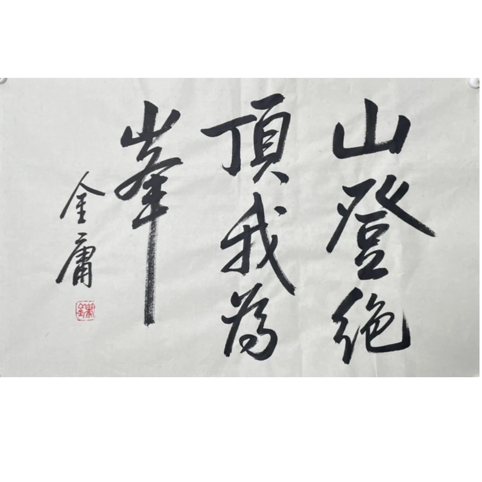 J-R-2988 金庸 书法 44cm*70cm 软片