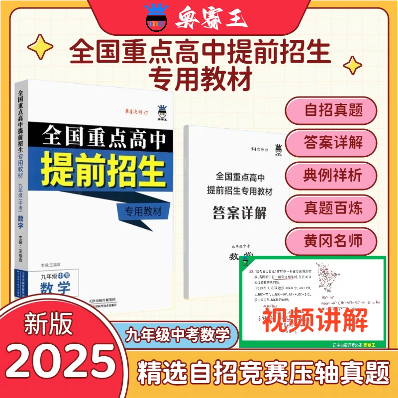 奥赛王全国重点高中提前招生专用教材九年级中考数学（视频讲解）
