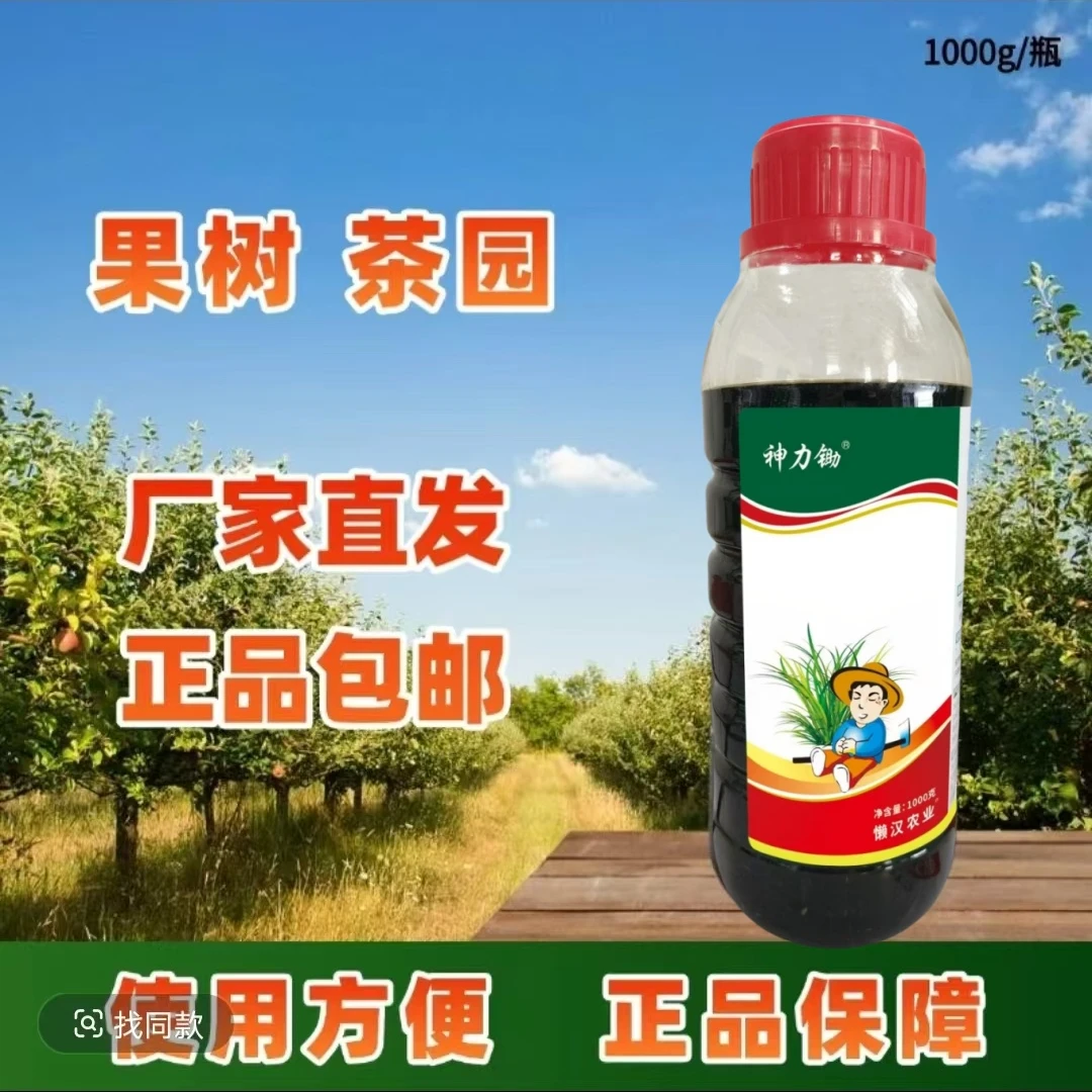 神力锄果园茶园空地荒地全新配方内含高效助剂质量保证