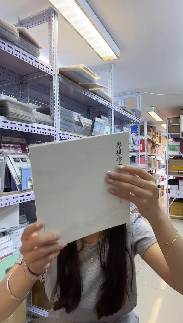 琴棋书画 大本册