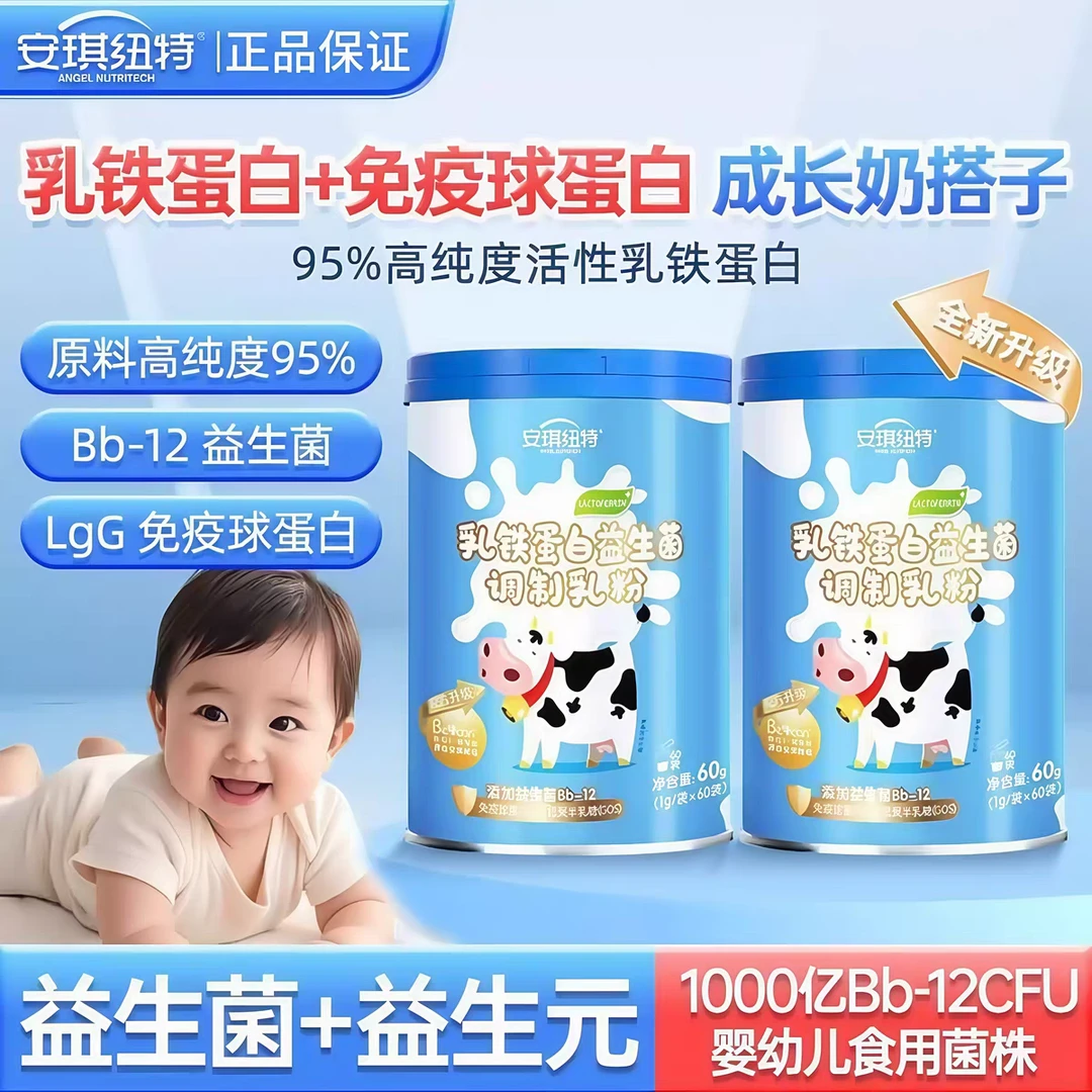 安琪纽特乳铁蛋白粉益生菌儿童蛋白粉免疫球蛋白调制乳粉营养粉
