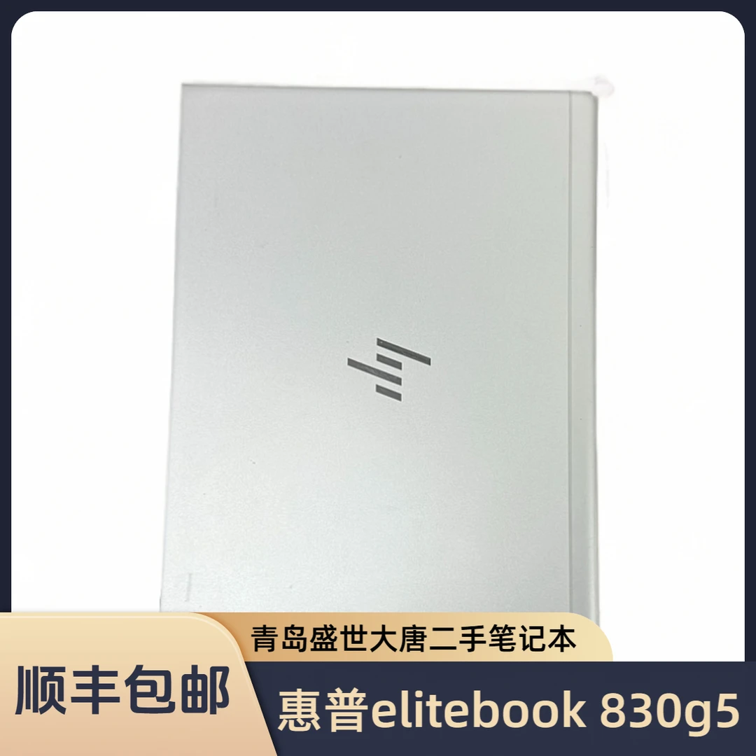 95新 HP/惠普 惠普 elitebook 830g5 轻薄便携商务办公本经典原装