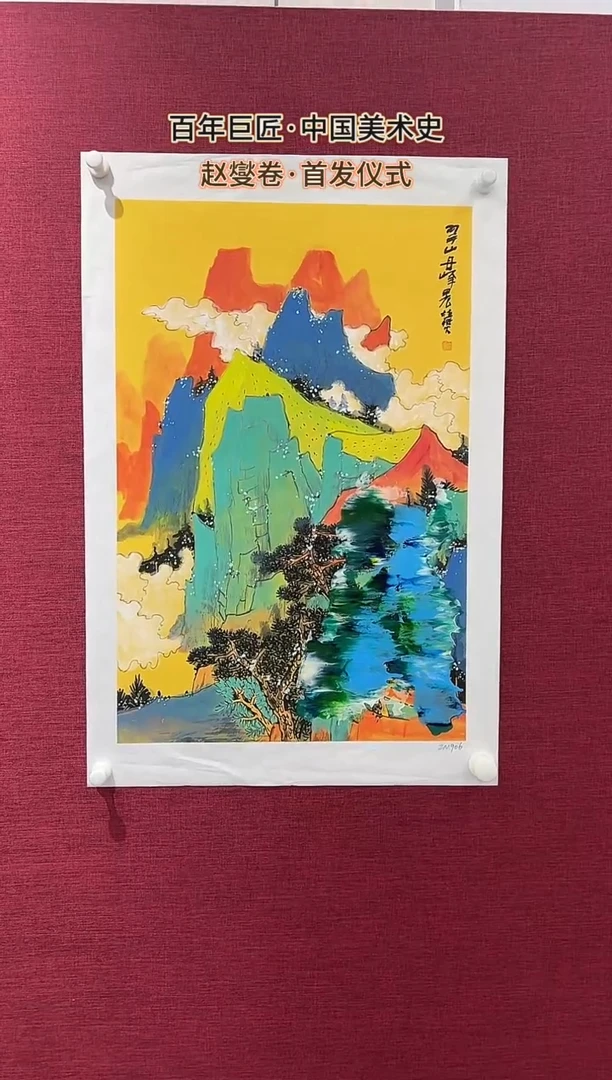 国画赵燮绘画2.7pc抽象山水画集作品