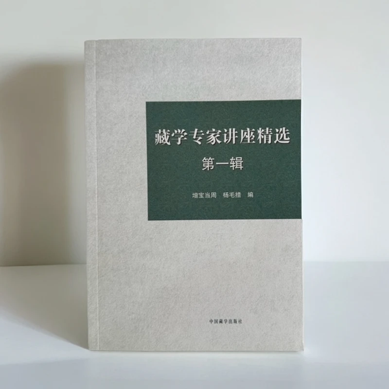 藏学专家讲座精选（第一辑）：汉文