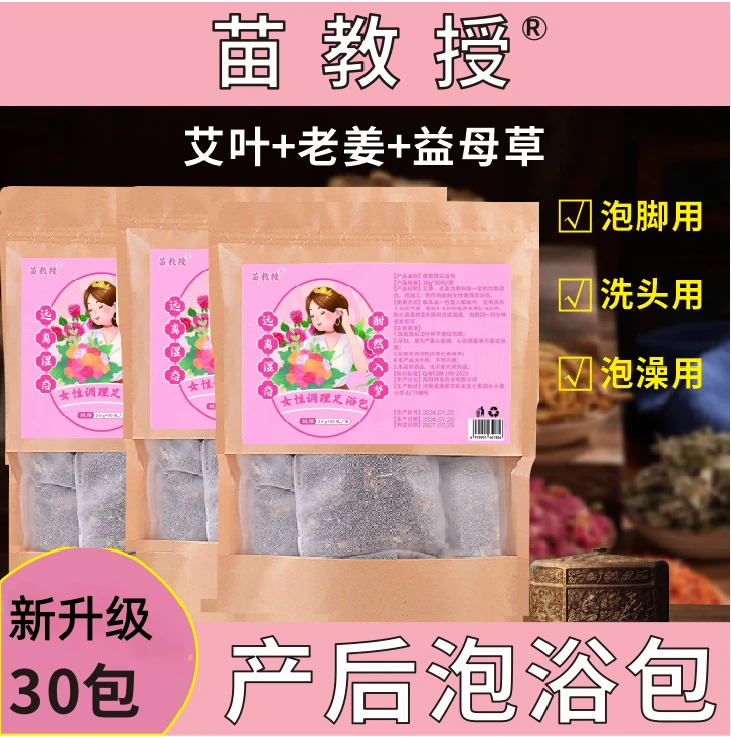 苗教授产后坐月子泡脚洗澡洗头艾草老姜益母草足浴包苗教授泡浴包
