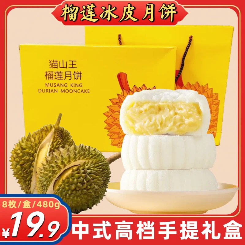 【8枚/盒 仅19·9】爆浆榴莲冰皮月饼零食糕点中秋送礼月饼礼盒包装