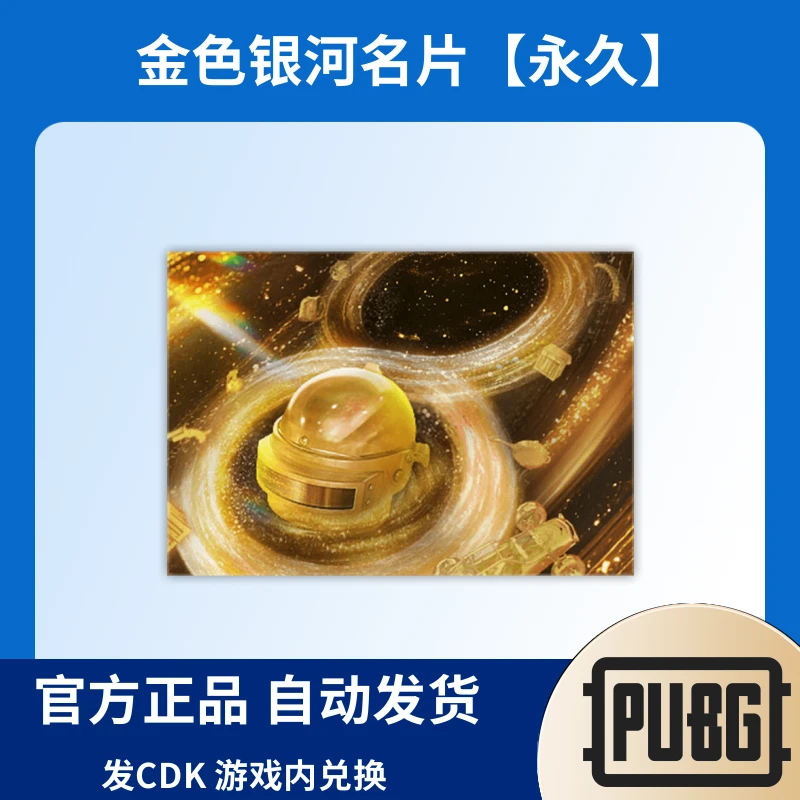 PUBG绝地求生皮肤金色银河名片CDK兑换码