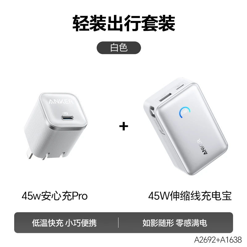 【国家3C认证可上飞机】45W安心充Pro45W伸缩线充电宝/轻松出行套装