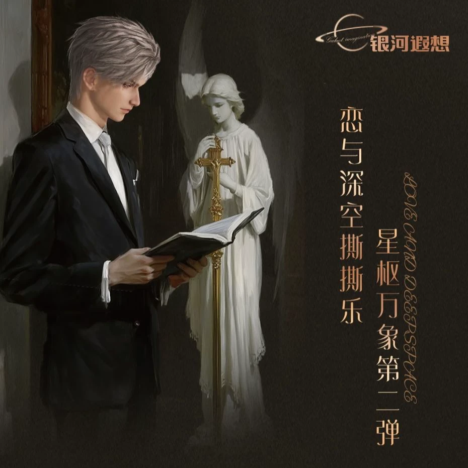 【大腕拆卡】恋与深空银河遐想星枢万象撕撕乐直播代拆