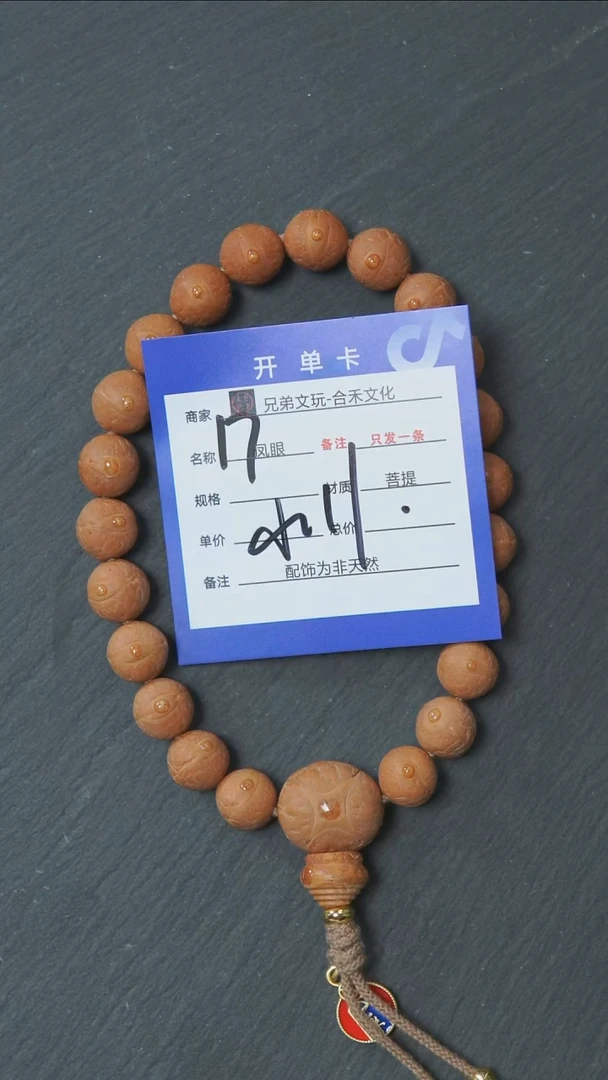 手串凤眼菩提17号链接