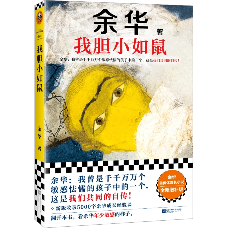 我胆小如鼠 新华正版 余华自传体成长小说 读客