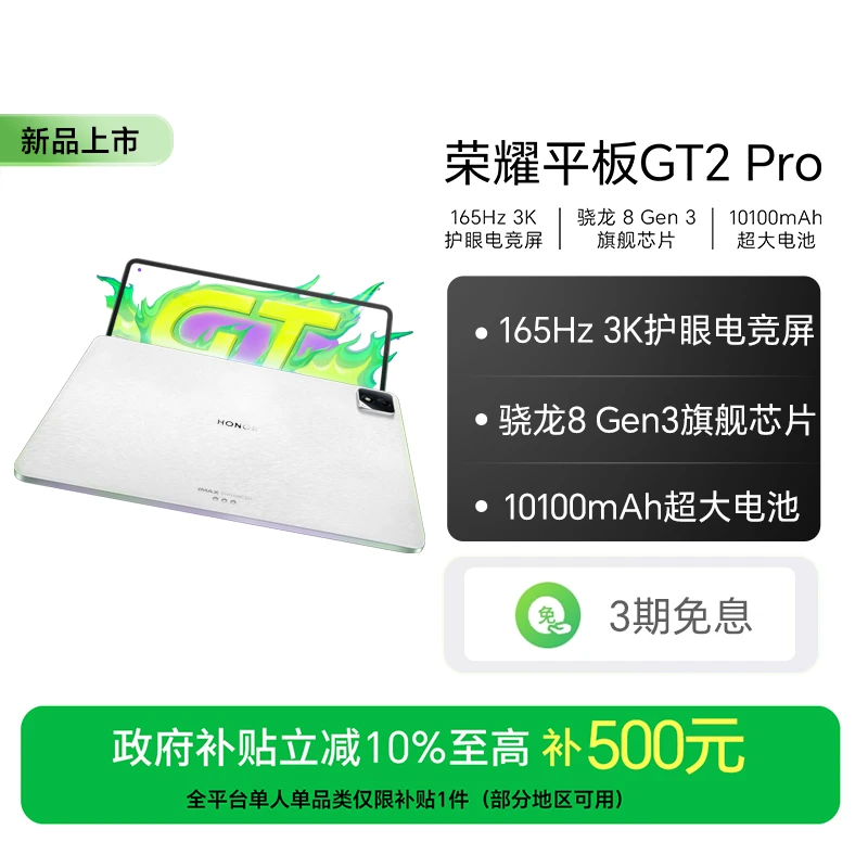新品【国家补贴】荣耀平板GT2 Pro 骁龙8 Gen3旗舰芯片3K护眼电竞屏