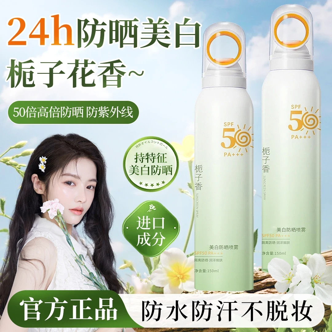 【小光圈】栀子花美白防晒喷雾SPF50防紫外线防水汗持久保湿不油腻