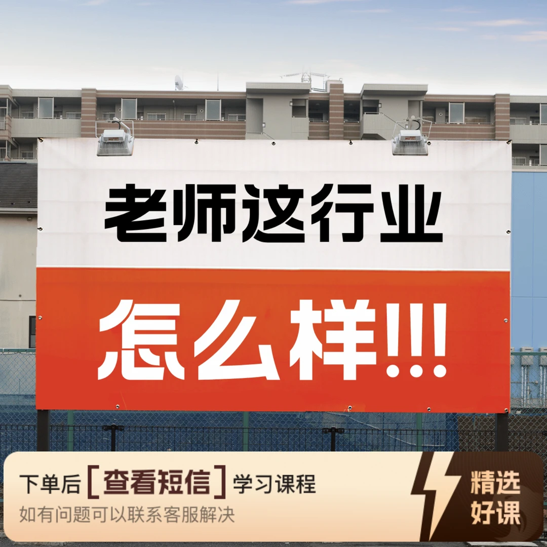 老艾生涯规划课程（老师这行业怎么样）（留意短信解锁课程）