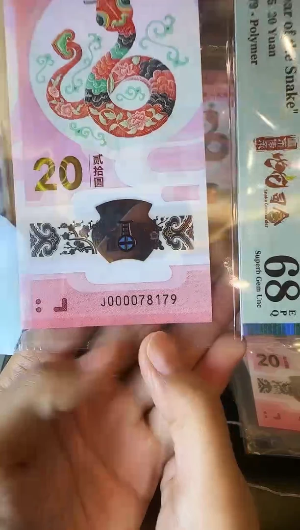 塑料2025 蛇钞 单张  000078179