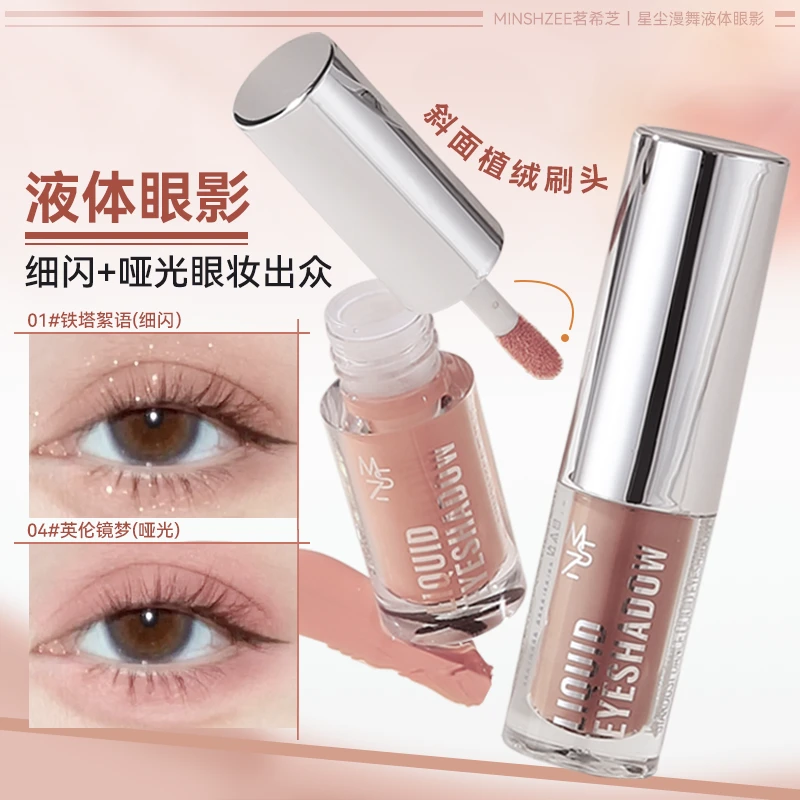 茗希芝单色液体眼影低饱和哑光细闪珠光纯欲大地色自然持妆学生