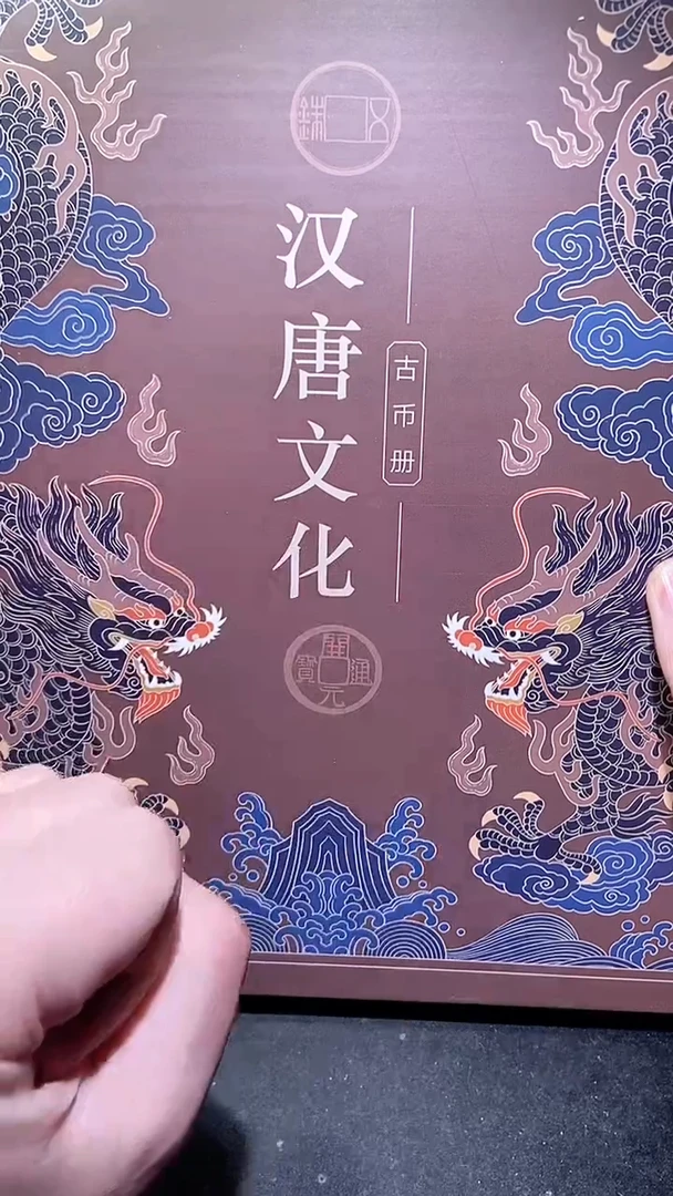 【闪购商品】铜历代 汉唐文化钱币册