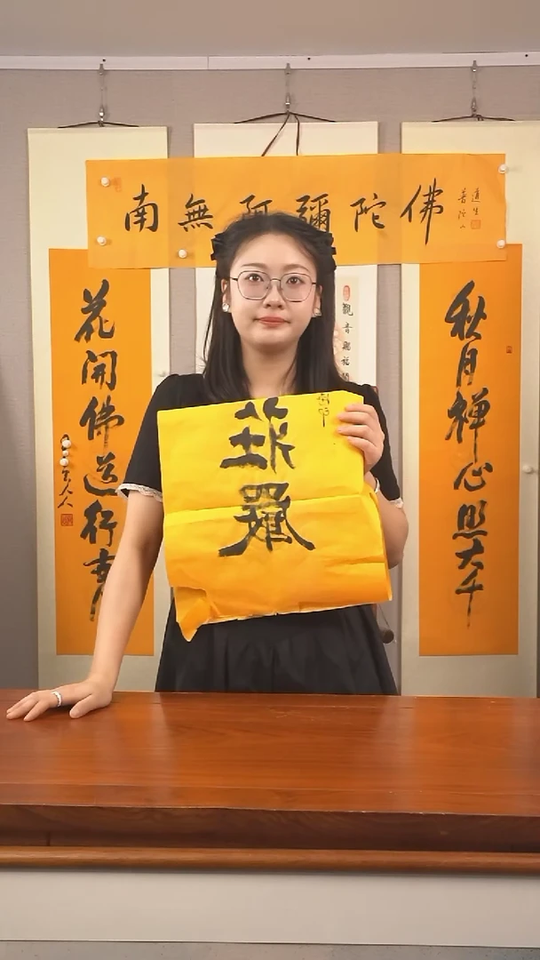 书法用****8妙江长老《日月》