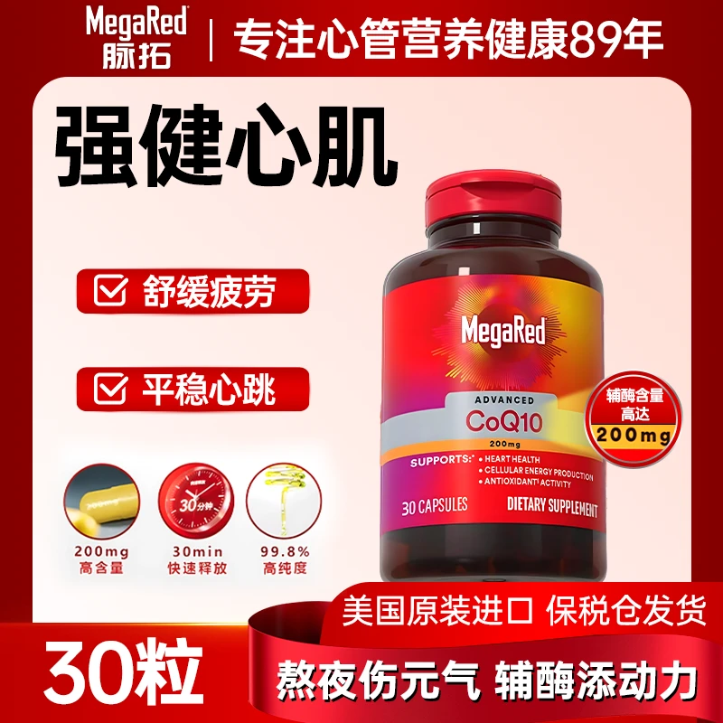 【胡兵同款】MegaRed脉拓辅酶Q10美国原装进口保健胶囊200mg护心koc