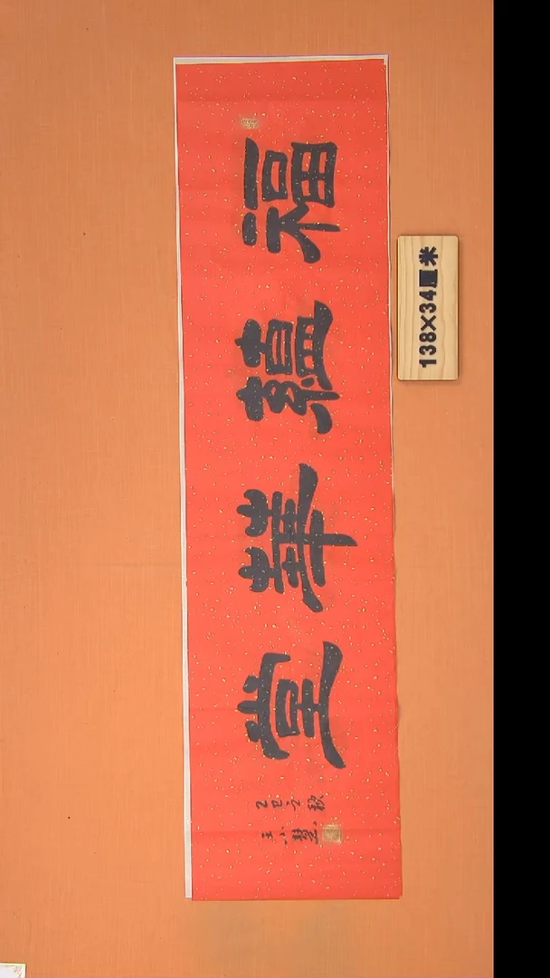 书法王老师书法陕西西安138*34