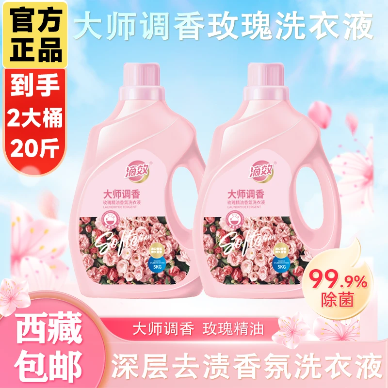 【拉萨发货】滴效大师调香洗衣液深层去渍玫瑰精油持久留香柔软护衣