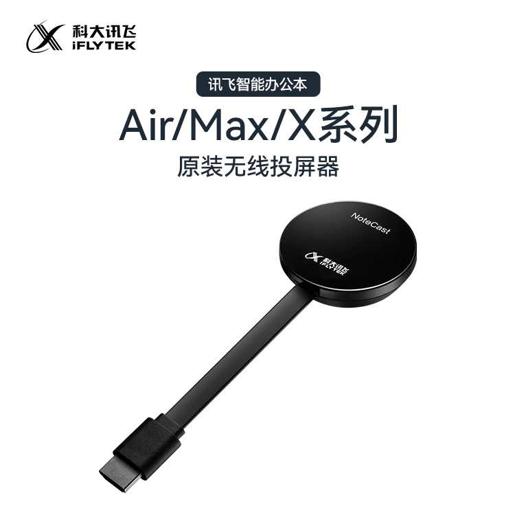 iFLYTEK/科大讯飞科大讯飞智能办公本X3系列投屏器办公配件便携